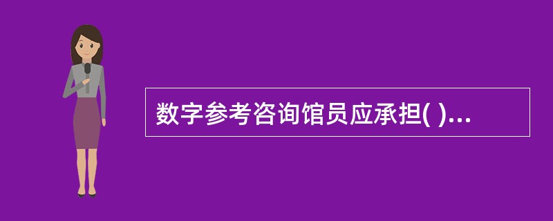 数字参考咨询馆员应承担( )几种角色。