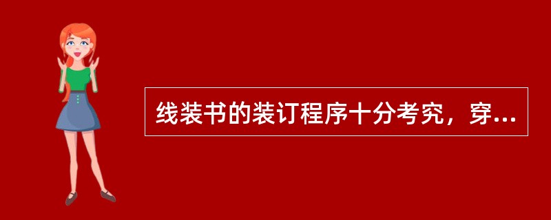 线装书的装订程序十分考究，穿线又称订线是线装书的一道重要工序，一般而言，线的长度为该书长度的( )倍。