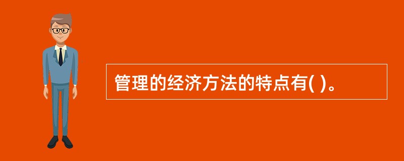 管理的经济方法的特点有( )。