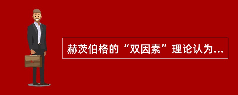 赫茨伯格的“双因素”理论认为，满意的对立面是（）。