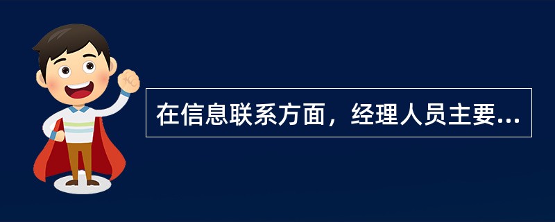 在信息联系方面，经理人员主要扮演的角色有（）。