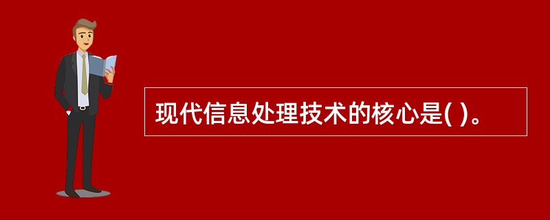 现代信息处理技术的核心是( )。