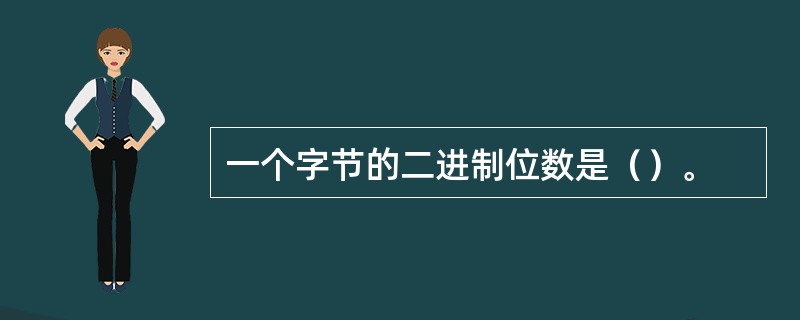 一个字节的二进制位数是（）。