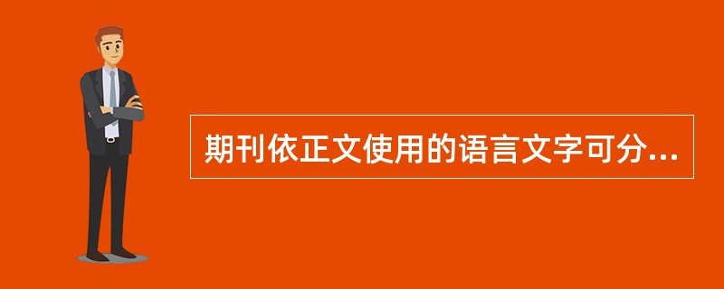 期刊依正文使用的语言文字可分为( )。