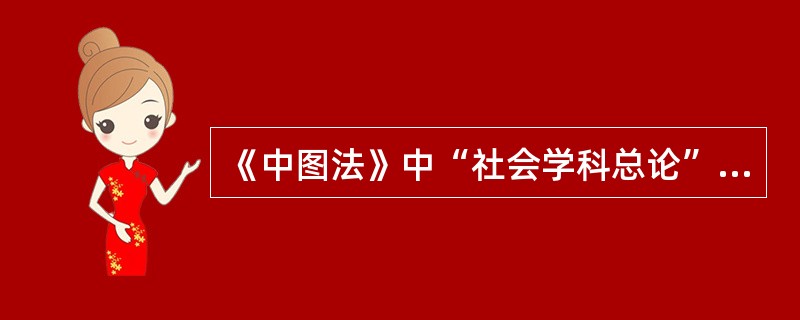 《中图法》中“社会学科总论”属于独立学科。( )