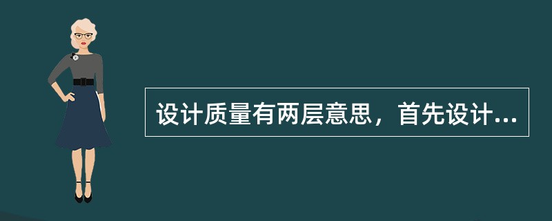 设计质量有两层意思，首先设计应（），其次设计必须遵守有关的技术标准、规范和规程。