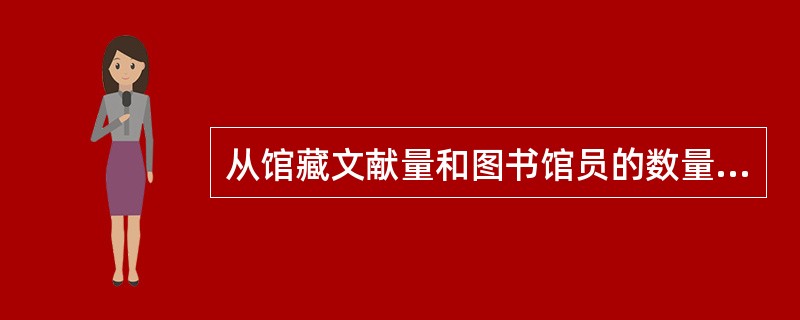 从馆藏文献量和图书馆员的数量看，世界上最大的国家图书馆是：（）