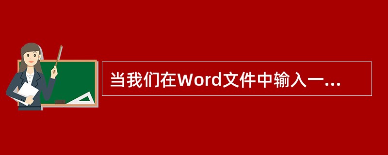 当我们在Word文件中输入一个电子邮件地址时（）。