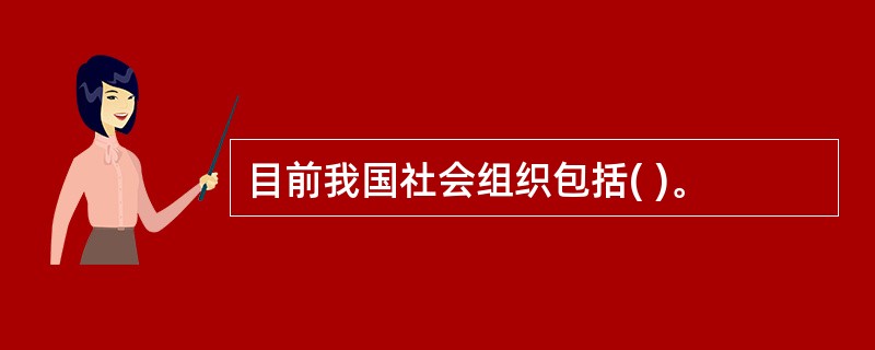 目前我国社会组织包括( )。