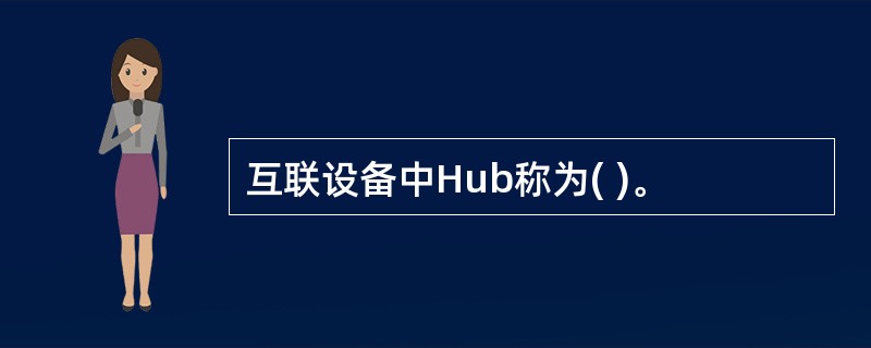 互联设备中Hub称为( )。