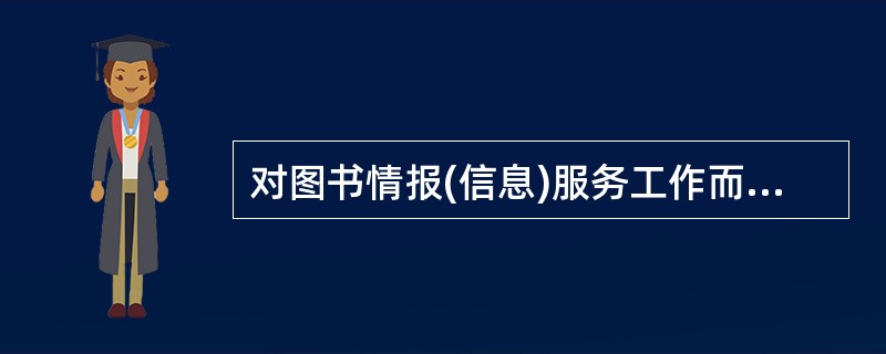 对图书情报(信息)服务工作而言，开展咨询用户培训的意义在于( )