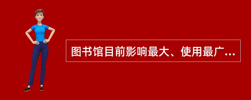 图书馆目前影响最大、使用最广泛的文献资料分类法是《中国科学院图书馆图书分类法》。( )