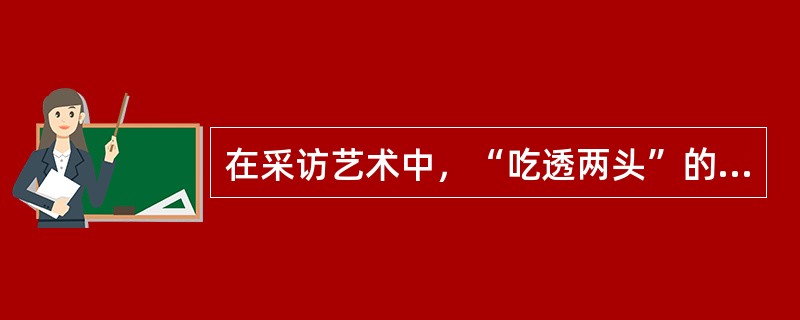 在采访艺术中，“吃透两头”的“上头”指的是（）