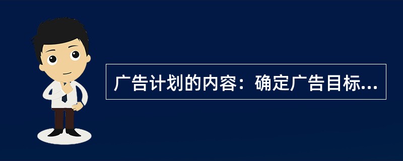 广告计划的内容：确定广告目标、（）