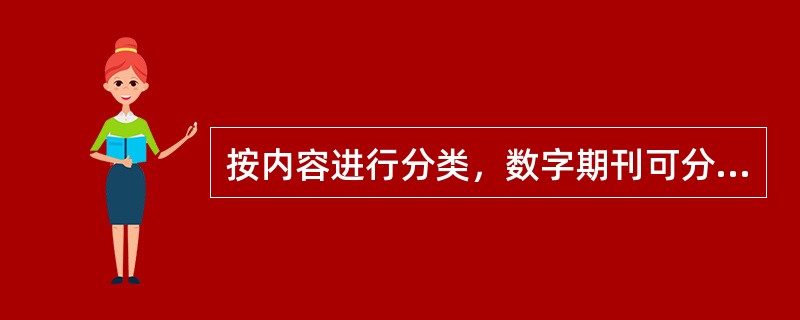 按内容进行分类，数字期刊可分为（）。