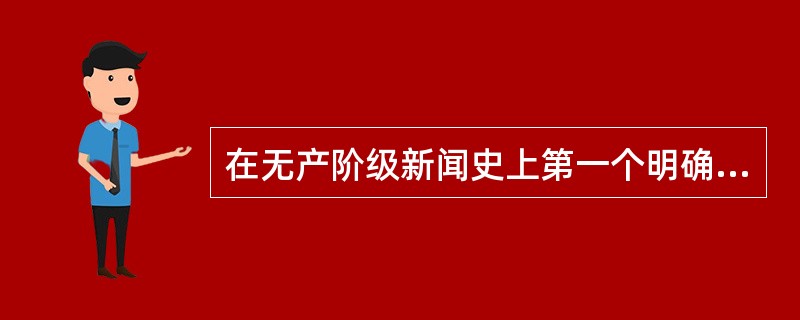 在无产阶级新闻史上第一个明确使用“党性”这一概念的是（）