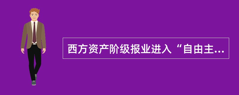 西方资产阶级报业进入“自由主义”阶段后，报业资本家把报纸主要看作（）的工具。