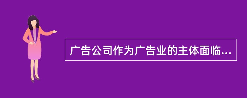 广告公司作为广告业的主体面临着新的机遇与挑战。现代广告公司的变革与走向是（）。