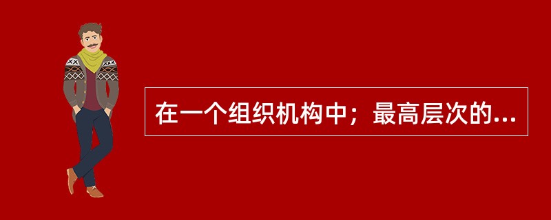 在一个组织机构中；最高层次的公共关系工作是公共关系的总体策划工作。<br />对<br />错