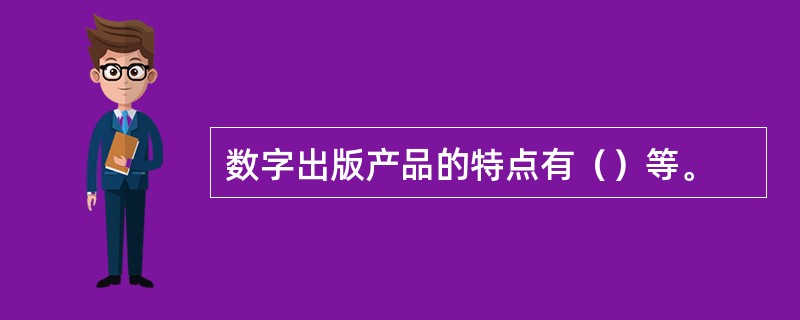 数字出版产品的特点有（）等。