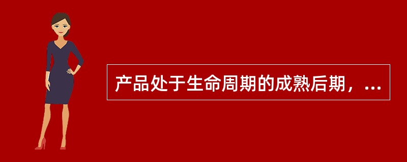 产品处于生命周期的成熟后期，广告的策略是（）