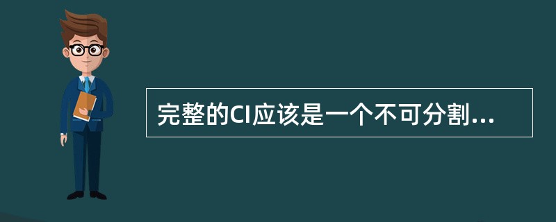 完整的CI应该是一个不可分割的系统，即CIS(CorporateIdentitySystem)，通常译之为（）。