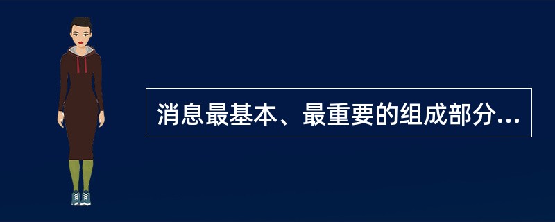 消息最基本、最重要的组成部分是主体而不是导语。一篇消息可以没有导语、结尾，但绝不能没有主体部分。<br />对<br />错