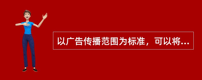 以广告传播范围为标准，可以将广告分为国际性广告、（）、地方性广告、区域性广告。