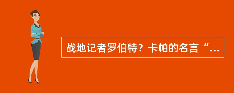 战地记者罗伯特？卡帕的名言“如果你的照片拍的不够好，那是因为……”（）