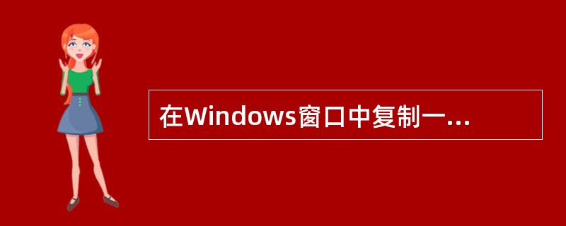 在Windows窗口中复制一组文件，可以用（）键辅助操作选取定义文件。