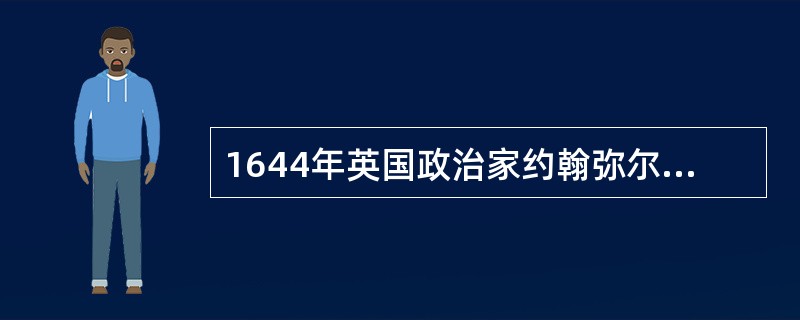 1644年英国政治家约翰弥尔顿在其著作中首先提出了“出版自由”的口号，这部著作的名字是（）。