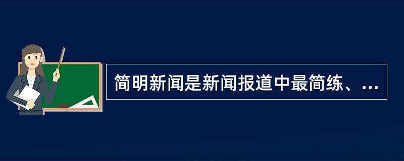 简明新闻是新闻报道中最简练、最短小的一种新闻体裁。<br />对<br />错