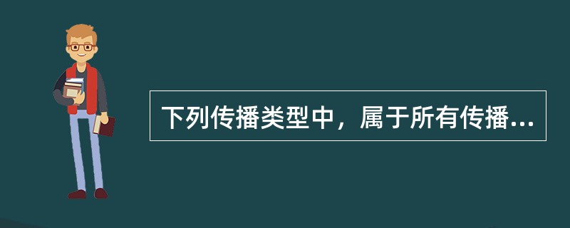 下列传播类型中，属于所有传播活动基础的是（）