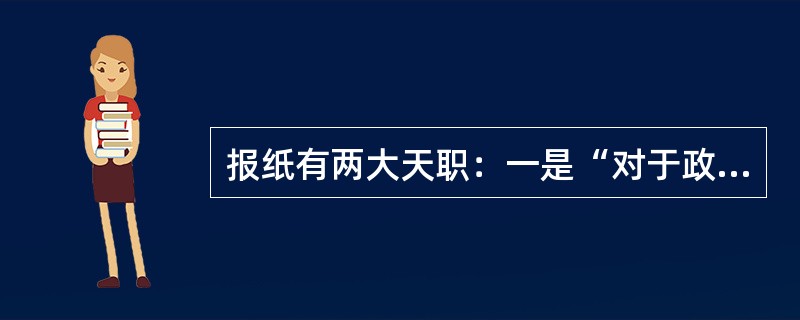 报纸有两大天职：一是“对于政府而为其监督者”，二是“对于国民而为其向导者”。这一观点的提出者是（）