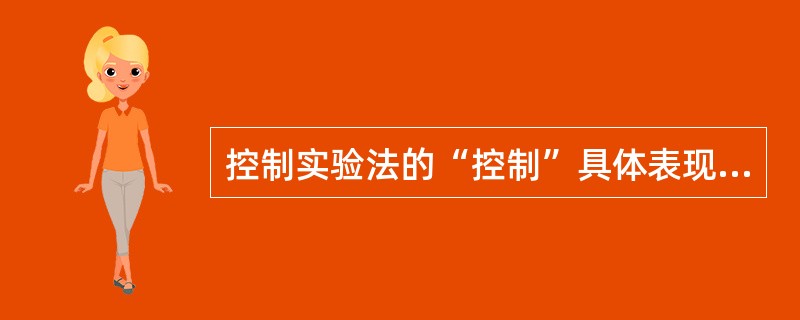 控制实验法的“控制”具体表现为控制（）