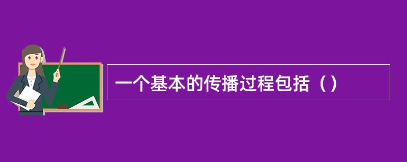 一个基本的传播过程包括（）