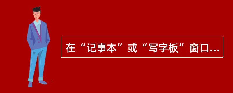 在“记事本”或“写字板”窗口中，对当前编辑的文档进行存储，可以用（）快捷键。