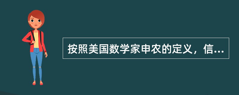 按照美国数学家申农的定义，信息指的是（）