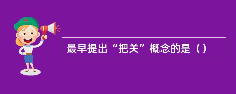 最早提出“把关”概念的是（）