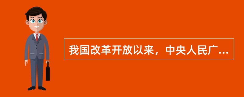 我国改革开放以来，中央人民广播电台开始播出自己撰写的新闻评论，时间为（）