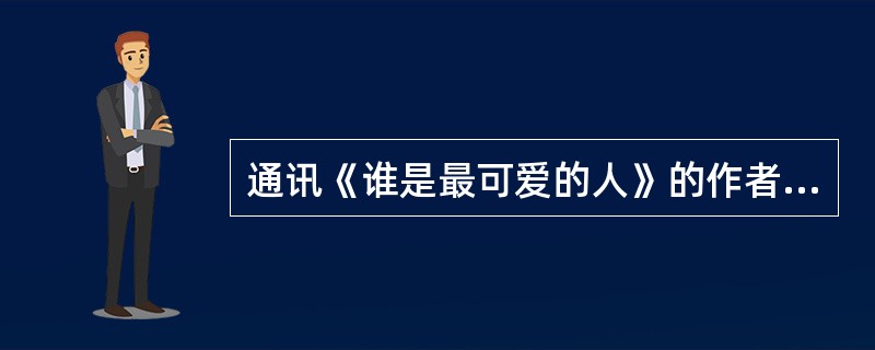 通讯《谁是最可爱的人》的作者是魏巍。<br />对<br />错