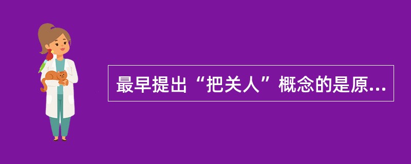 最早提出“把关人”概念的是原籍德国的美国心理学家（）