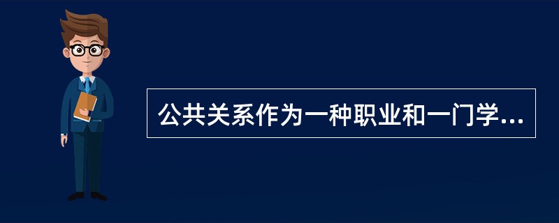 公共关系作为一种职业和一门学科，最早产生于（）