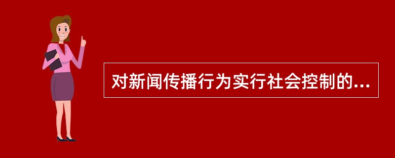 对新闻传播行为实行社会控制的途径和手段有（）