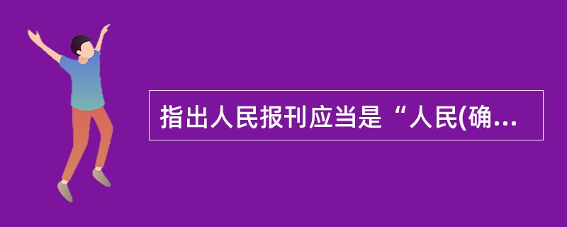 指出人民报刊应当是“人民(确实按人民方式思想的人民)日常思想和情感的表达者”的人是（）