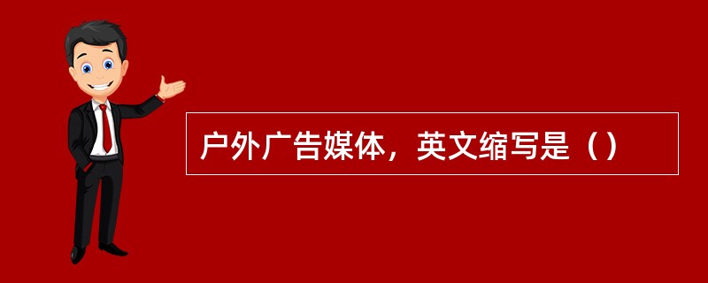户外广告媒体，英文缩写是（）