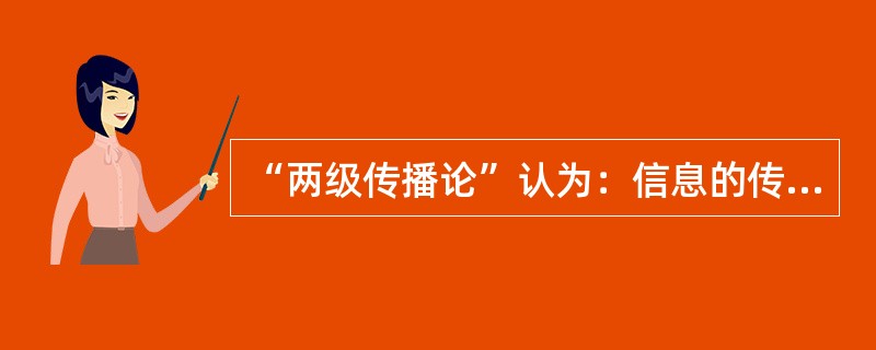 “两级传播论”认为：信息的传递是按照（）的模式进行的。