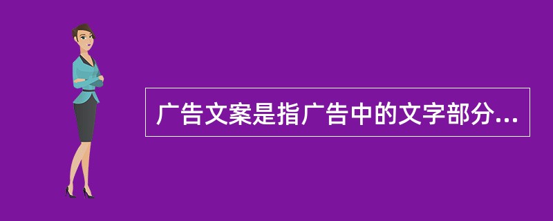 广告文案是指广告中的文字部分。（）<br />对<br />错