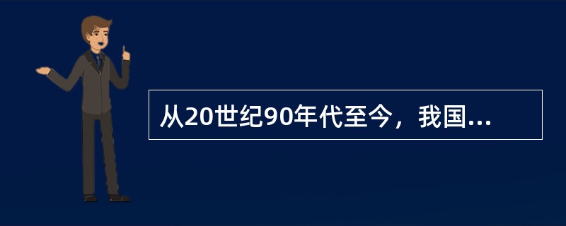 从20世纪90年代至今，我国新闻改革的重点是（）