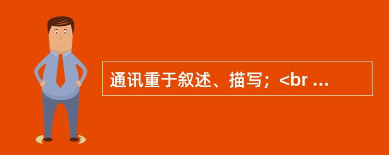 通讯重于叙述、描写；<br />对<br />错